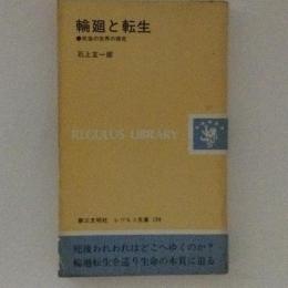 輪廻と転生 死後の世界の探究 レグルス文庫