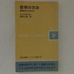 哲学の方法 : 経験科学と形而上学 ＜レグルス文庫 164＞