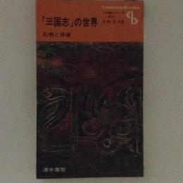 「三国志」の世界　孔明と仲達