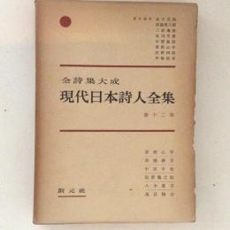 全詩集大成　現代日本詩人全集　第12巻