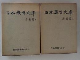 日本教育文庫　孝義篇　上下　２冊揃　復刻版