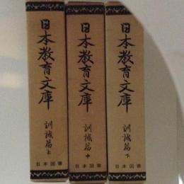 日本教育文庫　訓誡篇　上中下　３冊揃　復刻版