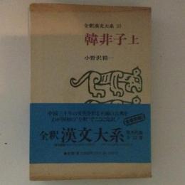 全釈漢文大系２０　韓非子　上