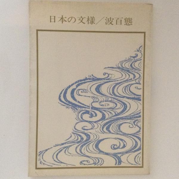 日本の文様／波百態(岩崎治子 編) / 古本、中古本、古書籍の通販