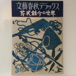 文藝春秋デラックス　No.47　芹沢銈介の世界