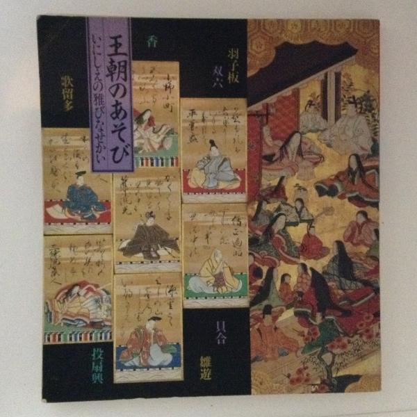 いにしえの雅な世界王朝のあそび