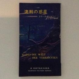 流刑の惑星　HPB.3286