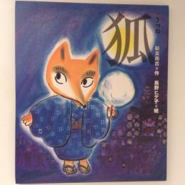 狐 きつね　＜日本の童話名作選＞