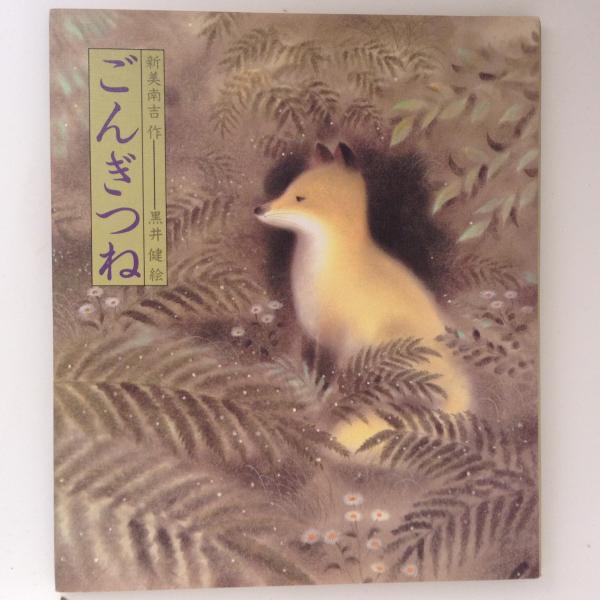 ごんぎつね(新美南吉 作 黒井健 絵) / 古本、中古本、古書籍の通販は