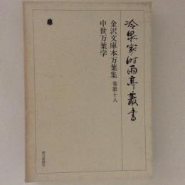 金沢文庫本萬葉集　巻第18　中世万葉学　冷泉家時雨亭叢書