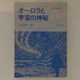 オーロラと宇宙の神秘 ＜サイエンス叢書 21＞