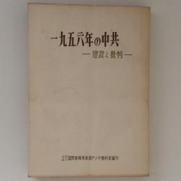 一九五六年の中共　建設と批判