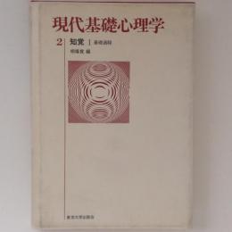現代基礎心理学２　知覚Ⅰ