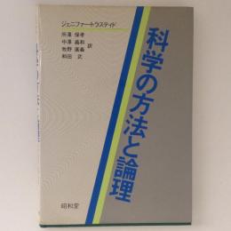 科学の方法と論理