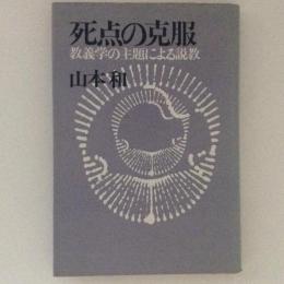 死点の克服　教義学の主題による説教