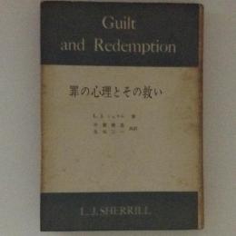 罪の心理とその救い