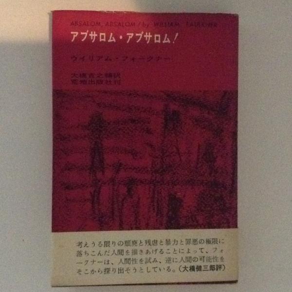 アブサロム アブサロム W フォークナー 古本 中古本 古書籍の通販は 日本の古本屋 日本の古本屋