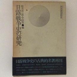 日露戦争史の研究