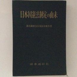 日本国憲法制定の由来