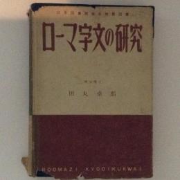 ローマ字文の研究