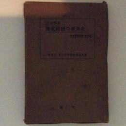 無産階級の世界史 ＜社会問題叢書 ; 第4編＞