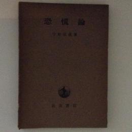 恐慌論