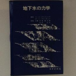 地下水の力学