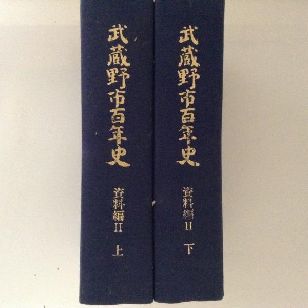 【後払い手数料無料】 武蔵野市百年史 資料編2 上下巻揃(武蔵野市 編) / 古書かんたん 日本史