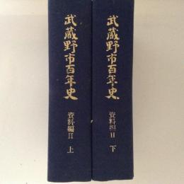 武蔵野市百年史 資料編2　上下巻揃