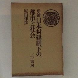 増補　日本封建制下の都市と社会