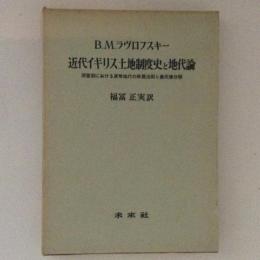 近代イギリス土地制度史と地代論