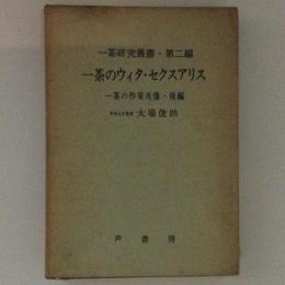 一茶のウィタ・セクスアリス