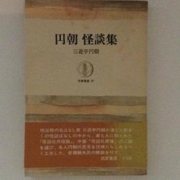 円朝怪談集　　筑摩叢書