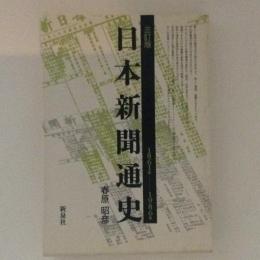 日本新聞通史　三訂版　1861年-1986年