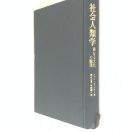 社会人類学 異なる文化の論理