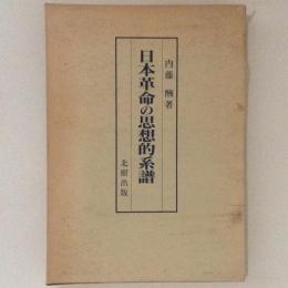 日本革命の思想的系譜