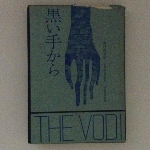 黒い手から 世界新文学双書 ジョン ブレイン 著 中村保男 訳 古書かんたんむ 古本 中古本 古書籍の通販は 日本の古本屋 日本の古本屋