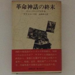 革命神話の終末 : ポルトガル1974年春