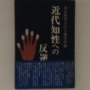 近代知性への反逆