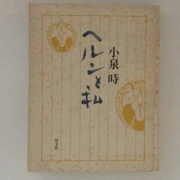 ヘルンと私(小泉時) / 古本、中古本、古書籍の通販は「日本の古本屋 ヘルンと私(恒文社)：小泉時