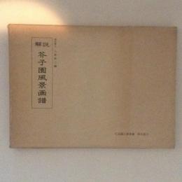 解説 芥子園風景画譜 造園古書叢書5