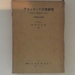 アイァランド文學研究 : 上代より現代にいたる 増補改訂4版