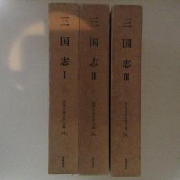 三国志　全3巻揃　世界古典文学全集24A-C