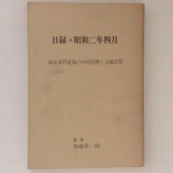 切支丹宗門の迫害と潜伏 姉崎正治著作集 第1巻(姉崎正治著