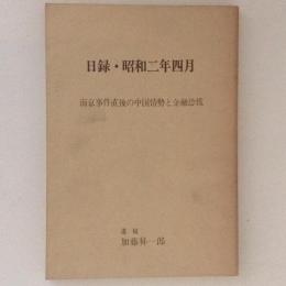 日録・昭和二年四月　南京事件直後の中国情勢と金融恐慌