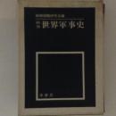 戦後世界軍事史