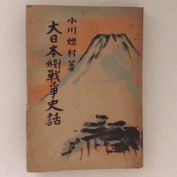 大日本対外戦争史話(小川煙村) / 古本、中古本、古書籍の通販は「日本