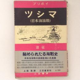 ツシマ （日本海海戦） 遠征