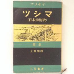 ツシマ （日本海海戦） 敗走