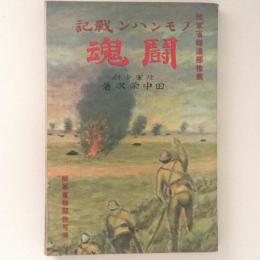 ノモンハン戦記　闘魂